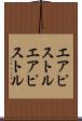エアピストル Scroll