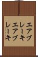 エアブレーキ Scroll