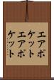 エアポケット Scroll