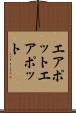 エアポット Scroll