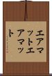 エアマット Scroll