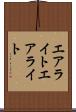 エアライト Scroll