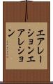 エアレーション Scroll