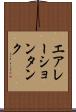 エアレーション・タンク Scroll