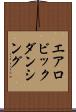 エアロビックダンシング Scroll