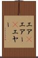 エア(P) Scroll