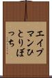 エイプマンひとりぼっち Scroll
