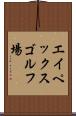 エイペックスゴルフ場 Scroll