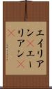 エイリアン(P) Scroll