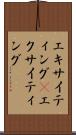 エキサイティング(P) Scroll