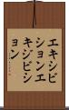 エキシビション Scroll