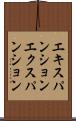 エキスパンション Scroll