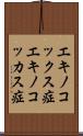 エキノコックス症 Scroll