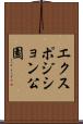 エクスポジション公園 Scroll