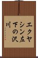 エクヤシン左下の沢川 Scroll