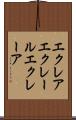 エクレア Scroll