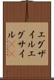 エグザイル Scroll