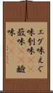 エグ味 Scroll