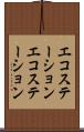 エコステーション Scroll