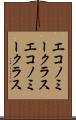 エコノミークラス Scroll