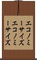 エコノミーサイズ Scroll