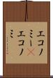 エコノミー(P) Scroll