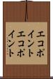 エコポイント Scroll