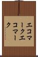 エコマーク Scroll