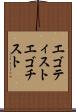 エゴティスト Scroll