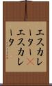 エスカレーター(P) Scroll