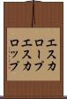 エスカロープ Scroll