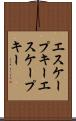エスケープキー Scroll