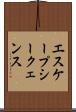 エスケープシークェンス Scroll
