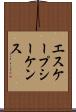 エスケープシーケンス Scroll