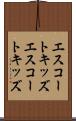 エスコートキッズ Scroll