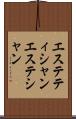 エステティシャン Scroll