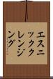 エスニッククレンジング Scroll