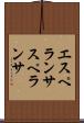 エスペランサ Scroll