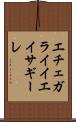 エチェガライイエイサギーレ Scroll