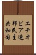 エチオピア連邦民主共和国 Scroll