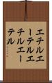 エチルエーテル Scroll