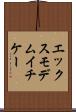 エックスモデムイチケー Scroll