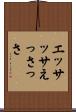 エッサッサ Scroll