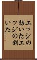 エッジの効いた Scroll