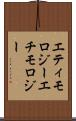 エティモロジー Scroll