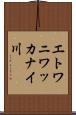エトワニワッカナイ川 Scroll
