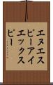 エヌエスピーアイエックスピー Scroll