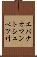 エバナオマントシュベツ川 Scroll