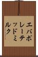 エバポレーテッド・ミルク Scroll