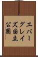 エバーグレイズ国立公園 Scroll